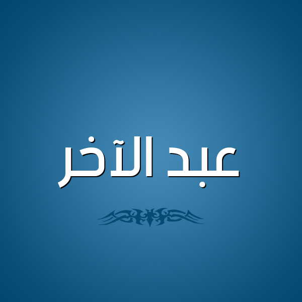 شكل 2 صوره للإسم بخط عريض صورة اسم عبد الآخر ABD-ALAKHR